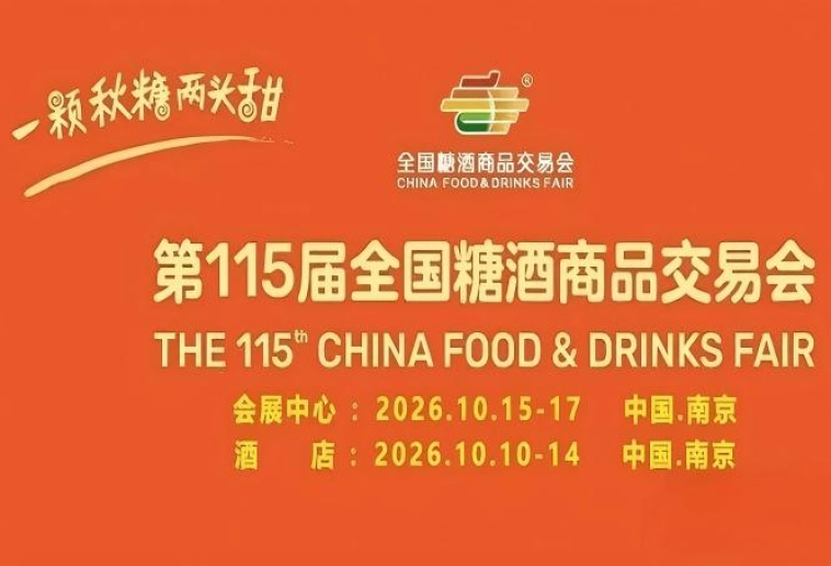 万商云集金陵 共启甜蜜新章——第115届南京秋季全国糖酒会展位招商*启动