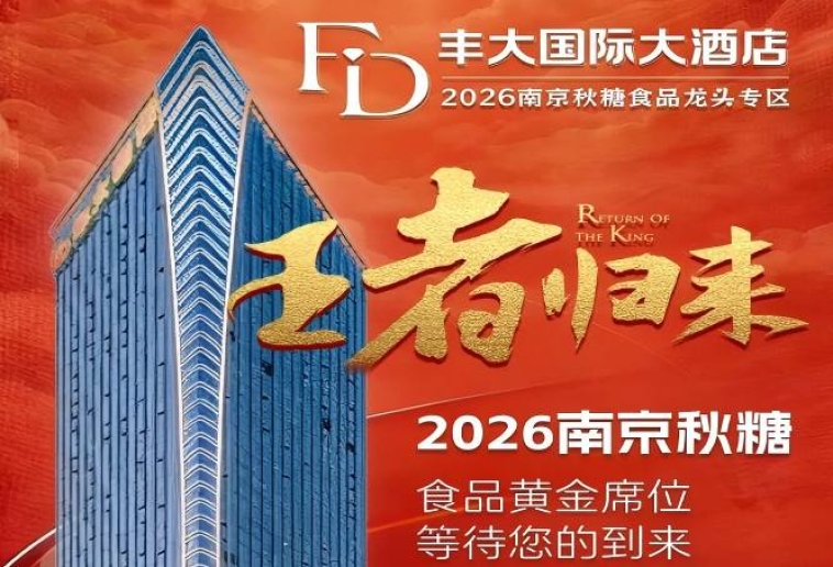 官宣发布！2026南京秋季糖酒会丰大酒店品牌入驻全名单，食品巨头齐聚