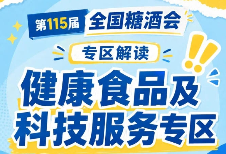 2026南京秋糖7号馆聚焦健康休闲食品赛道｜专门设立健康食品及科技服务专区