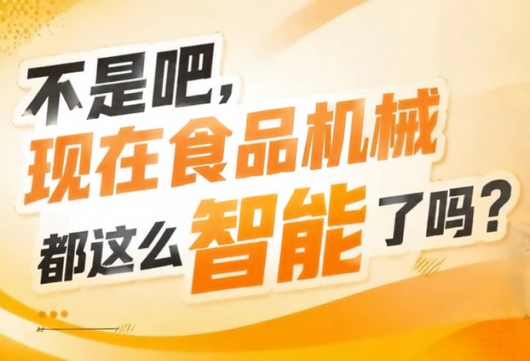 食品机械作为产业升级核心支撑市场需求持续攀升，2026南京秋糖9号馆蓝海掘金