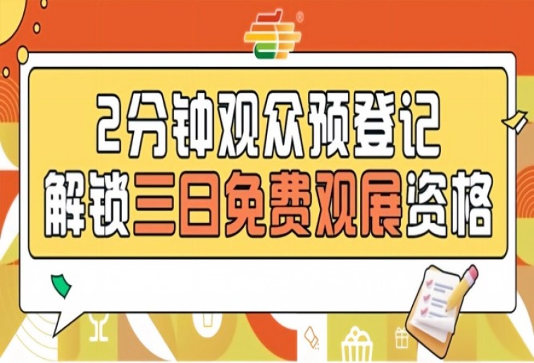 2026南京秋糖观众预登记通道*开启提前登记免费观展不限量供应