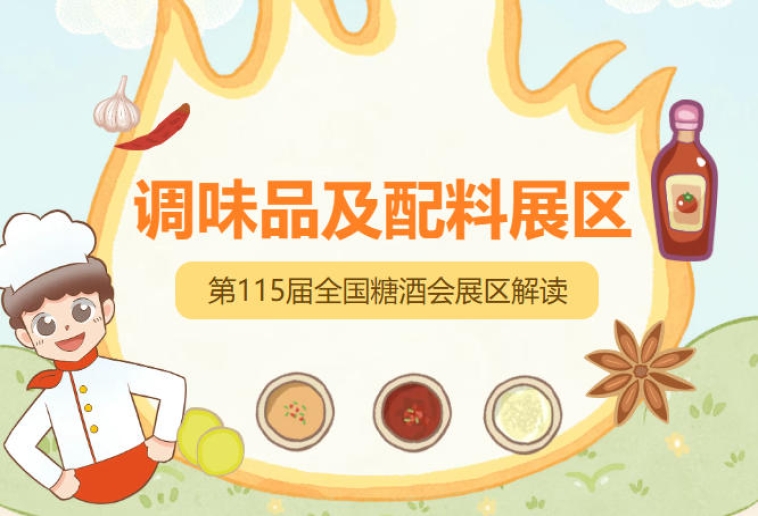 2026南京秋糖调味品展区标准展位9㎡起13800-22800元，拎包即可参展