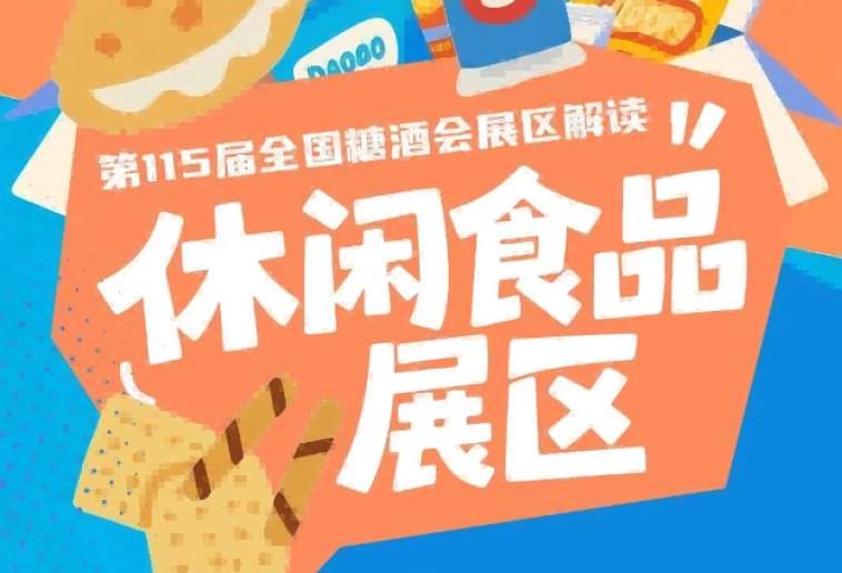 休闲食品展区*升级招商服务与展会配套｜2026南京秋糖