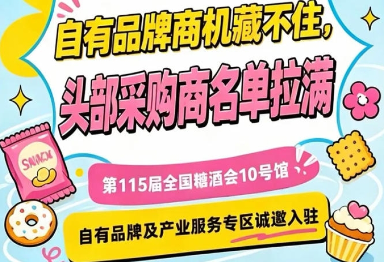入驻第115届南京秋季糖酒会10号馆，共享产业服务新机遇